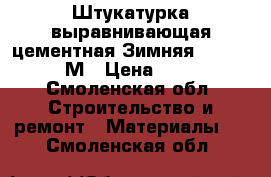 Штукатурка выравнивающая цементная Зимняя ilmax 6800М › Цена ­ 160 - Смоленская обл. Строительство и ремонт » Материалы   . Смоленская обл.